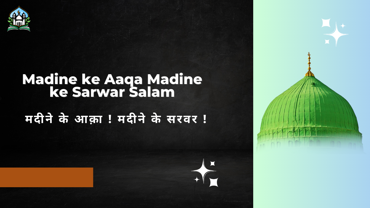 Madine ke Aaqa Madine ke Sarwar Salam /मदीने के आक़ा ! मदीने के सरवर !