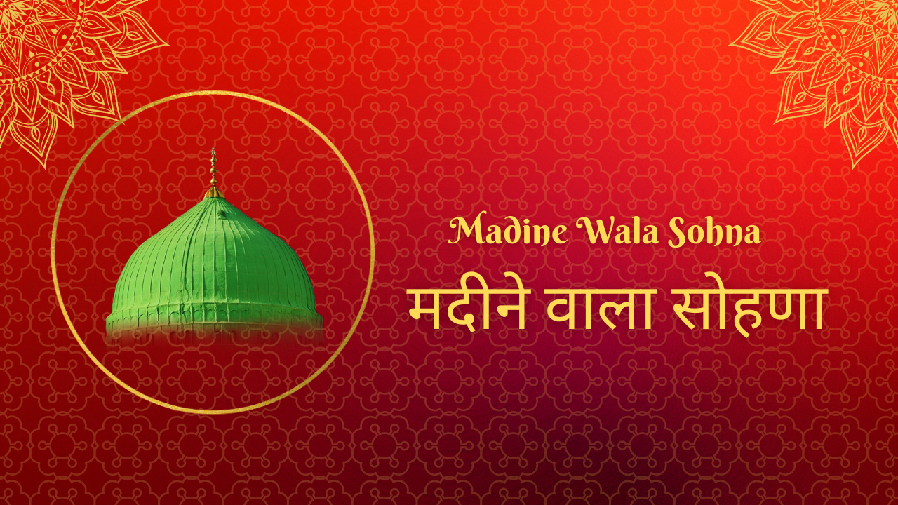 Madine Wala Sohna / मदीने वाला सोहणा