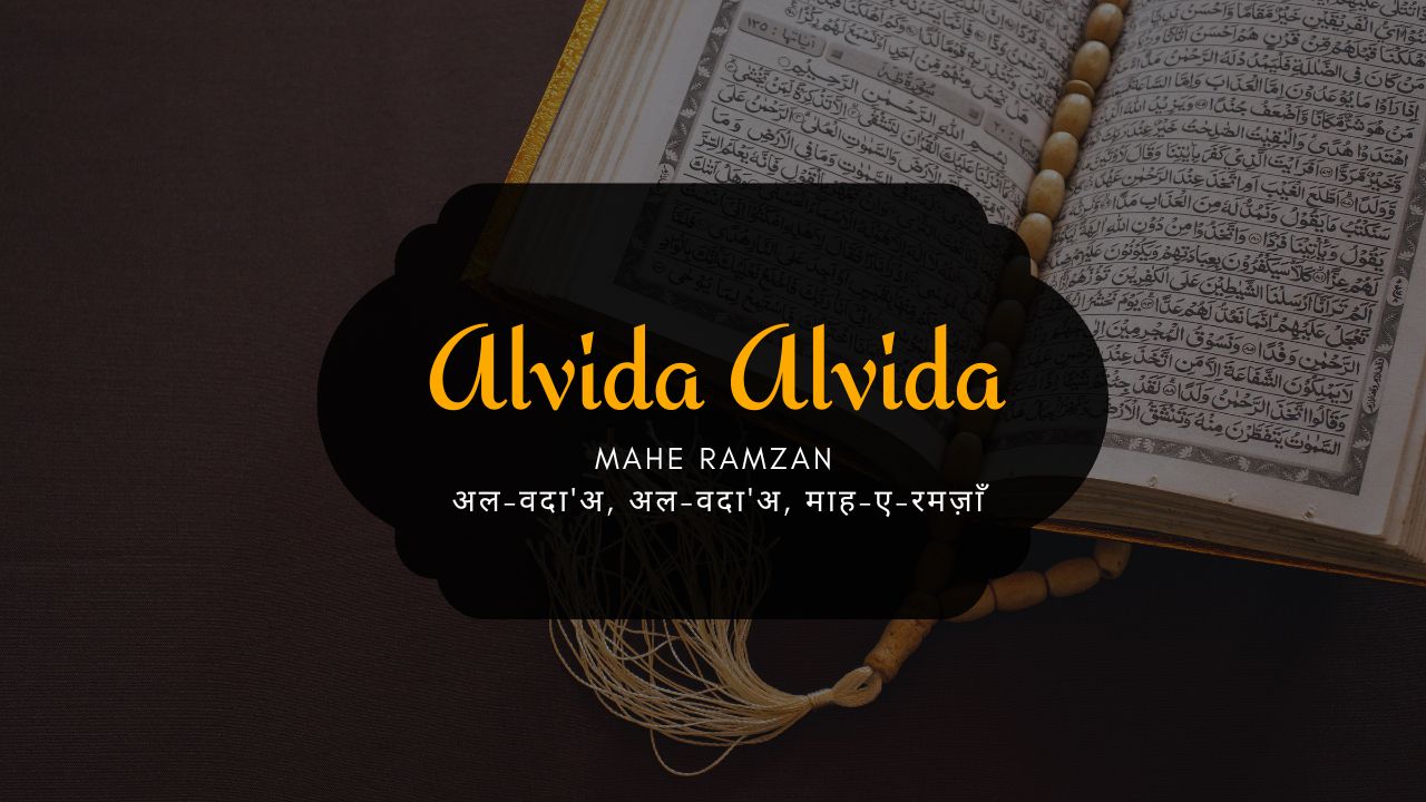 Alvida Alvida Mahe Ramzan / अल-वदा'अ, अल-वदा'अ, माह-ए-रमज़ाँ