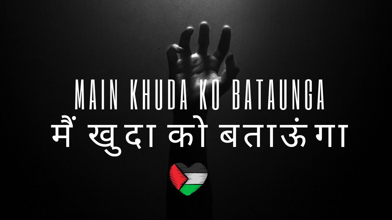 Main Khuda Ko Bataunga / मैं खुदा को बताऊंगा