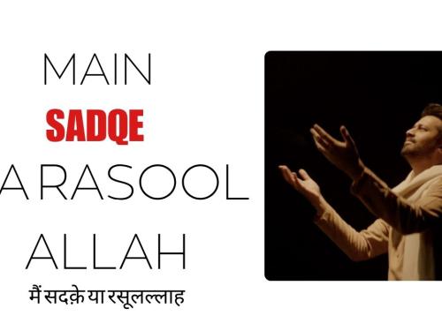 Main Sadqe Ya Rasool Allah | Mujhe Hai Aap Se Jitni Mohabbat Ya Rasool Allah | Atif Aslam / рдореИрдВ рд╕рджреШреЗ рдпрд╛ рд░рд╕реВрд▓рд▓реНрд▓рд╛рд╣ | рдореБрдЭреЗ рд╣реИ рдЖрдк рд╕реЗ рдЬрд┐рддрдиреА рдореЛрд╣рдмреНрдмрдд рдпрд╛ рд░рд╕реВрд▓рд▓реНрд▓рд╛рд╣