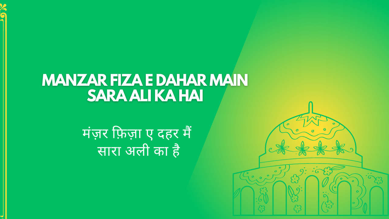 manzar fiza e dahar main sara ali ka hai / मंज़र फ़िज़ा ए दहर मैं सारा अली का है