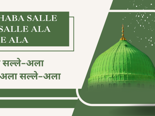 Marhaba Salle Ala Salle Ala Salle Ala / मरहबा सल्ले-अला सल्ले-अला सल्ले-अला