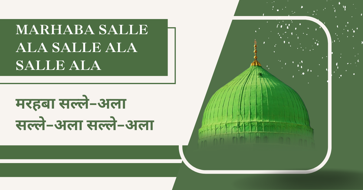 Marhaba Salle Ala Salle Ala Salle Ala / मरहबा सल्ले-अला सल्ले-अला सल्ले-अला