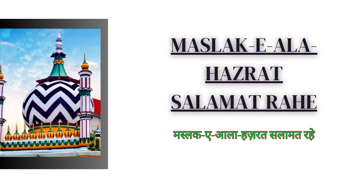 Maslak-e-Ala-Hazrat Salamat Rahe / मस्लक-ए-आला-हज़रत सलामत रहे