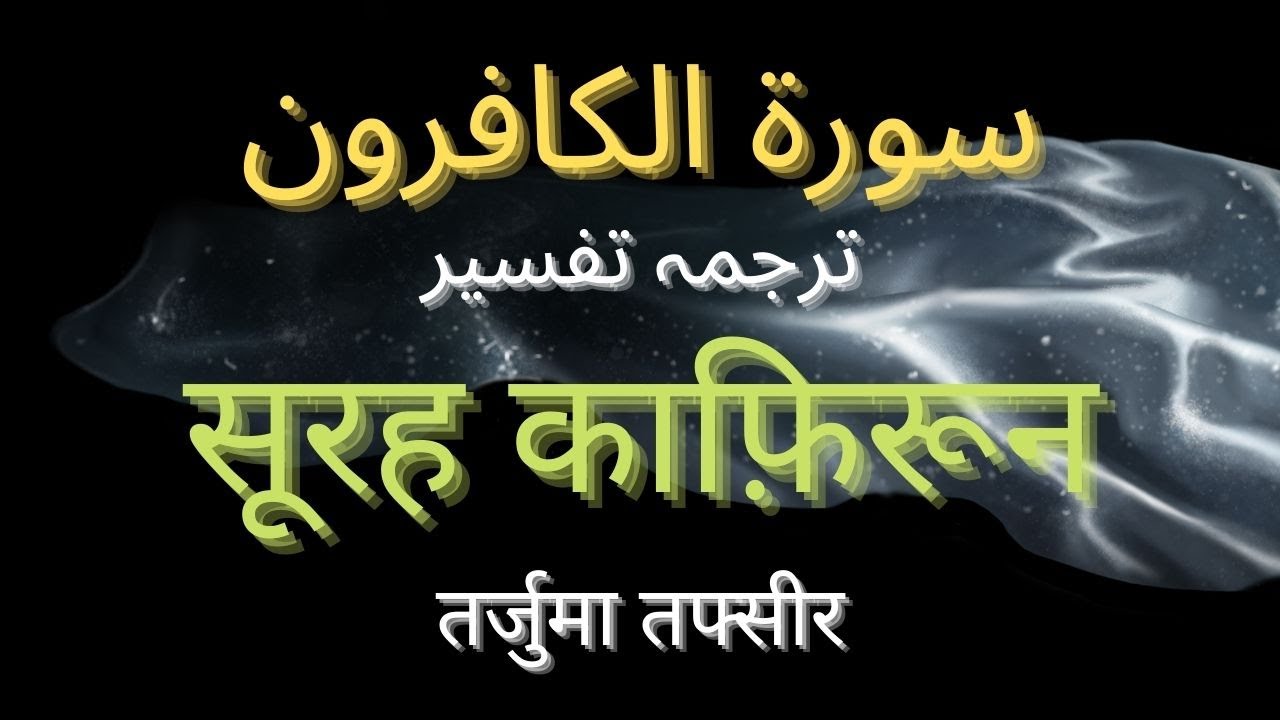 Surah Kafiroon In Hindi | सूरह काफिरून तर्जुमा व तफसीर