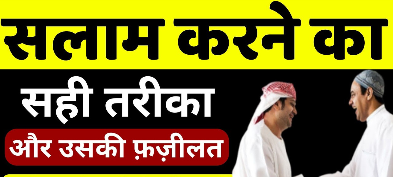 Salam Karne ka Sahi Tarika | इस्लाम में सलाम का तरीका