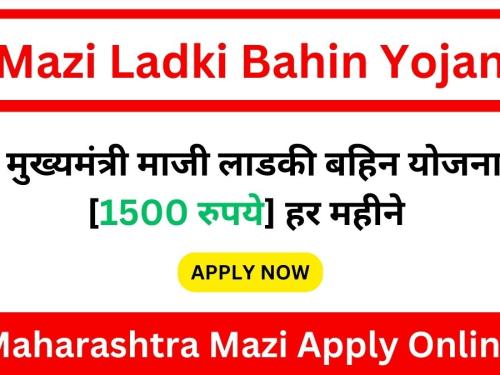 Mazi Ladki Bahin Yojana Maharashtra Online Apply 2024: ये सरकार महिलाओं को दे रही है हर महिने 1,500 रुपये, जाने क्या है योजना और आवेदन?