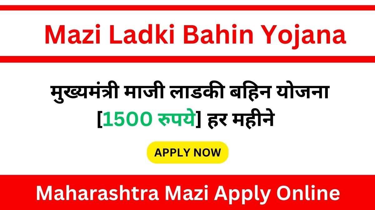 Mazi Ladki Bahin Yojana Maharashtra Online Apply 2024: ये सरकार महिलाओं को दे रही है हर महिने 1,500 रुपये, जाने क्या है योजना और आवेदन?