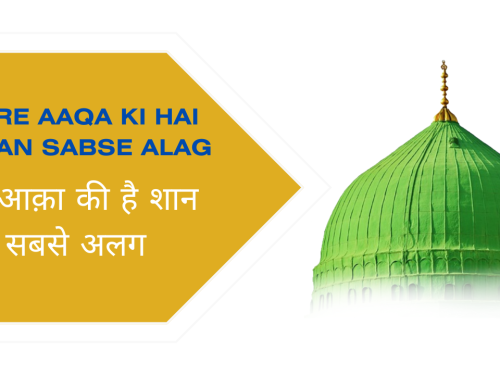 Mere Aaqa ki Hai Shaan Sabse Alag / मेरे आक़ा की है शान सबसे अलग