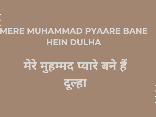 Mere Muhammad Pyaare Bane hein Dulha / मेरे मुहम्मद प्यारे बने हैं दूल्हा