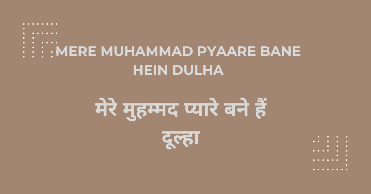 Mere Muhammad Pyaare Bane hein Dulha / मेरे मुहम्मद प्यारे बने हैं दूल्हा