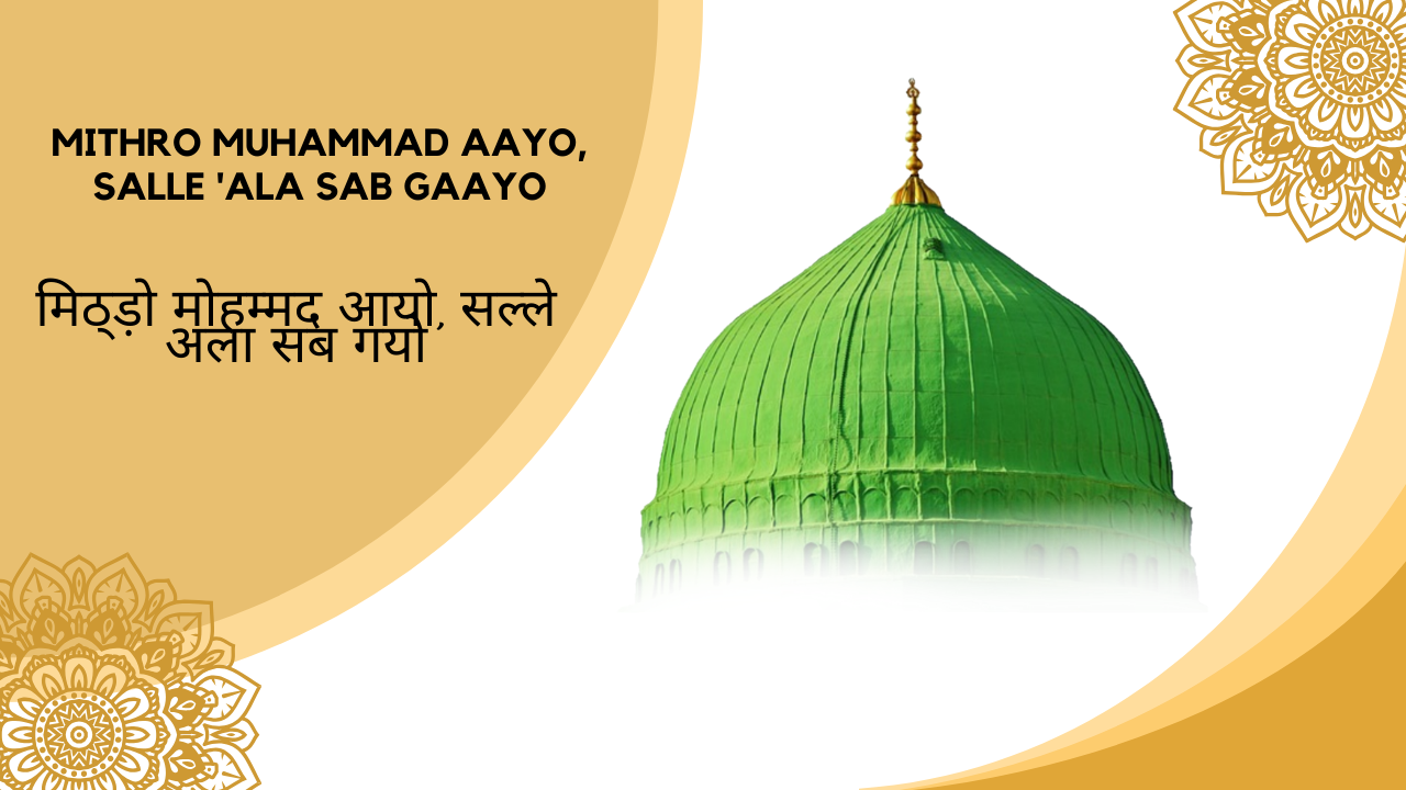 Mithro Muhammad Aayo, Salle 'Ala Sab Gaayo / मिठ्ड़ो मोहम्मद आयो, सल्ले अला सब गयो