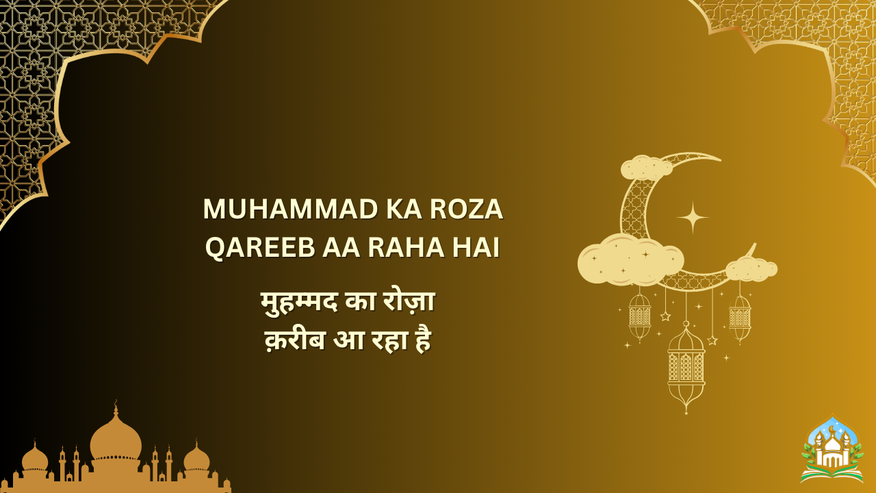 muhammad ka roza qareeb aa raha hai / मुहम्मद का रोज़ा क़रीब आ रहा है