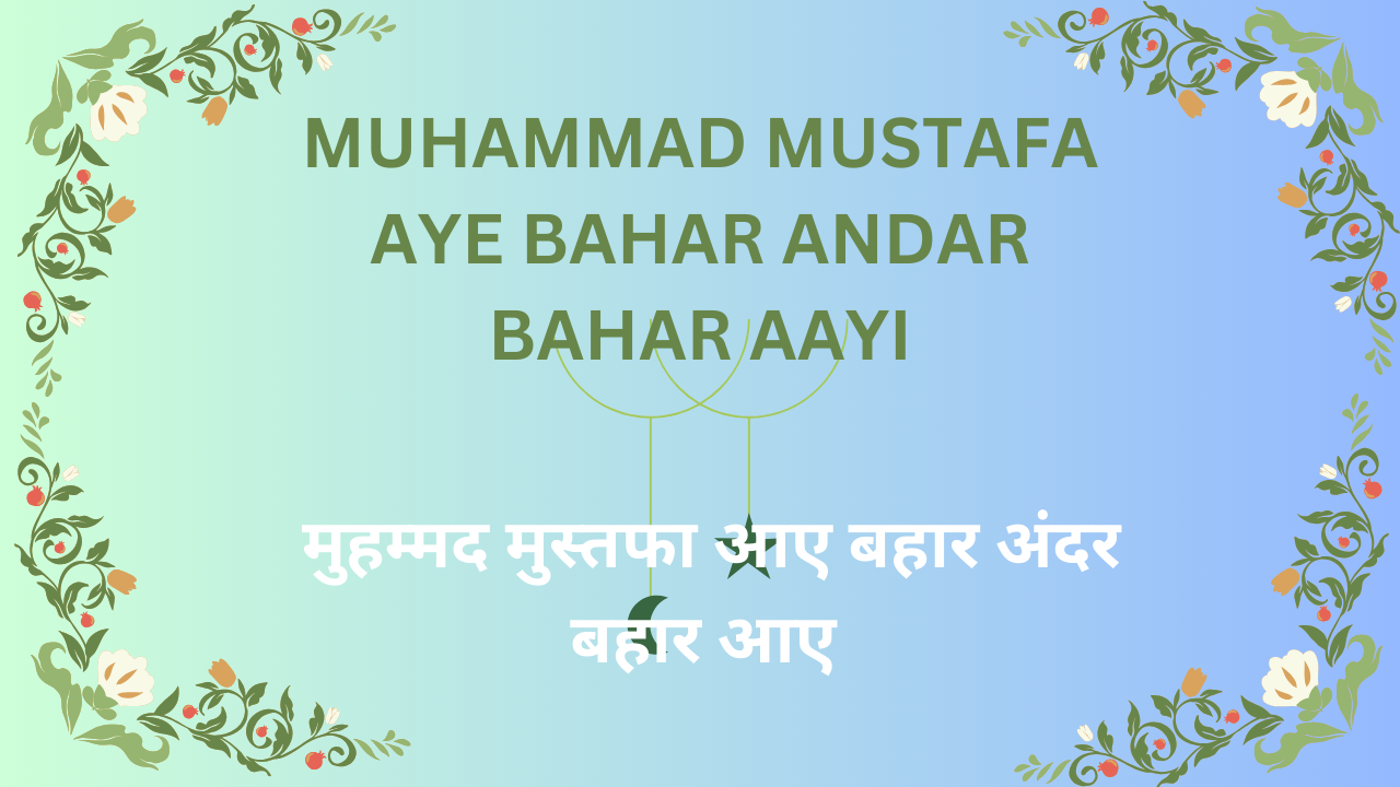 Muhammad Mustafa aye Bahar andar bahar aayi / मुहम्मद मुस्तफा आए बहार अंदर बहार आए