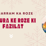 Muharram ka roze  Ashura ke Roze ki Fazilat / मुहर्रम के रोजे आशूरा के रोजे की फजीलत