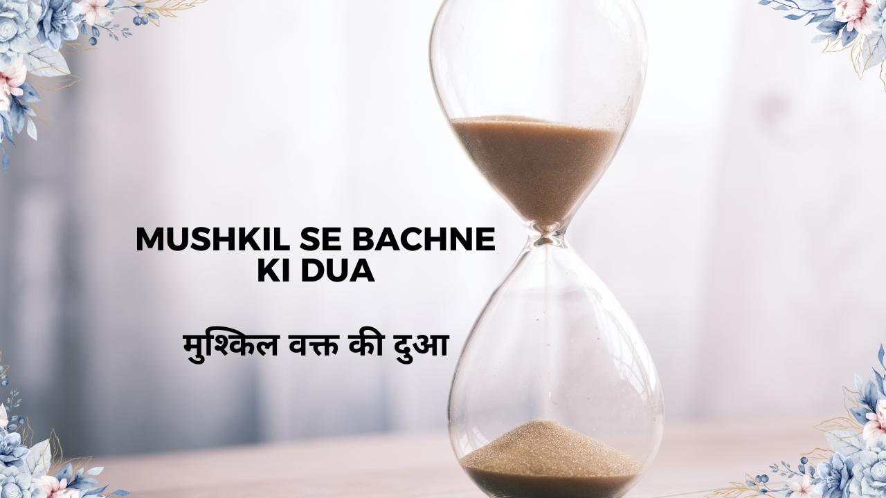 Mushkil Se Bachne ki Dua / मुश्किल वक्त की दुआ