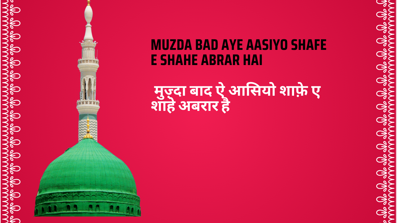 Muzda Bad Aye Aasiyo Shafe e Shahe Abrar hai / मुज़्दा बाद ऐ आसियो शाफ़े ए शाहे अबरार है