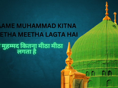 Naame Muhammad Kitna Meetha Meetha Lagta Hai / नामे मुहम्मद कितना मीठा मीठा लगता है