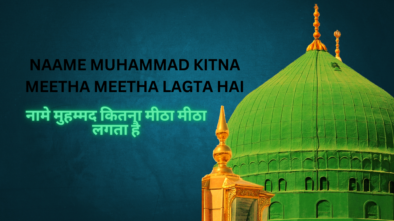 Naame Muhammad Kitna Meetha Meetha Lagta Hai / नामे मुहम्मद कितना मीठा मीठा लगता है