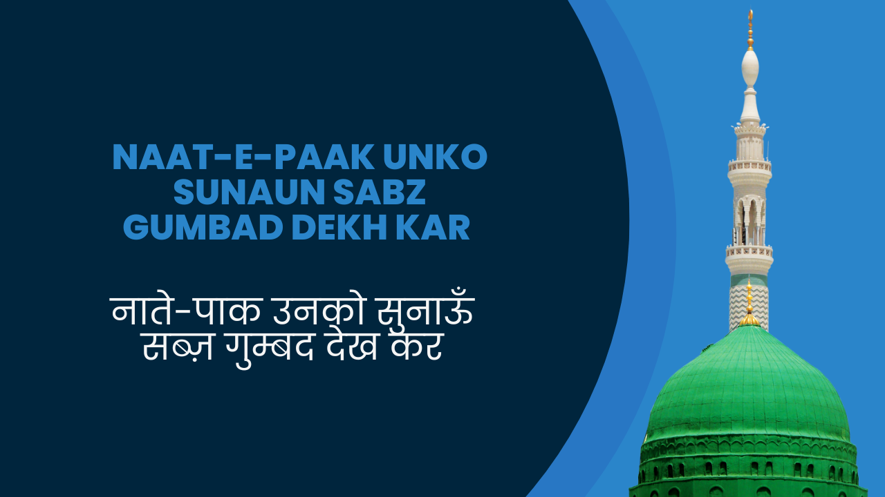 Naat-e-Paak Unko Sunaun Sabz Gumbad Dekh kar / नाते-पाक उनको सुनाऊँ सब्ज़ गुम्बद देख कर