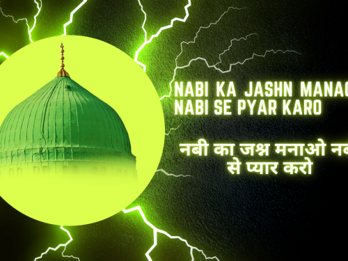 Nabi ka Jashn Manao Nabi Se Pyar Karo / नबी का जश्न मनाओ नबी से प्यार करो