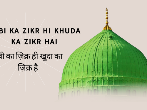 Nabi ka Zikr hi Khuda ka Zikr Hai / नबी का ज़िक्र ही खुदा का ज़िक्र है