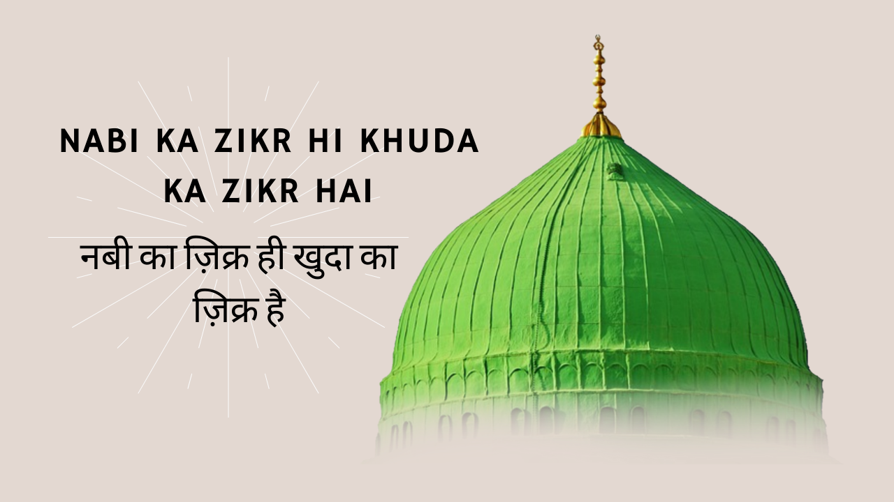 Nabi ka Zikr hi Khuda ka Zikr Hai / नबी का ज़िक्र ही खुदा का ज़िक्र है