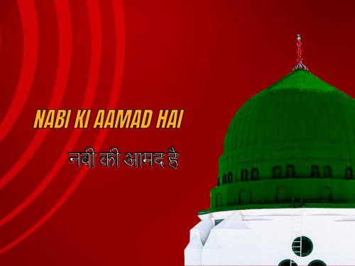 Nabi ki Aamad hai / नबी की आमद है