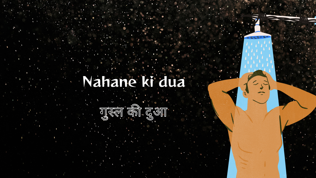 Nahane ki dua / गुस्ल की दुआ