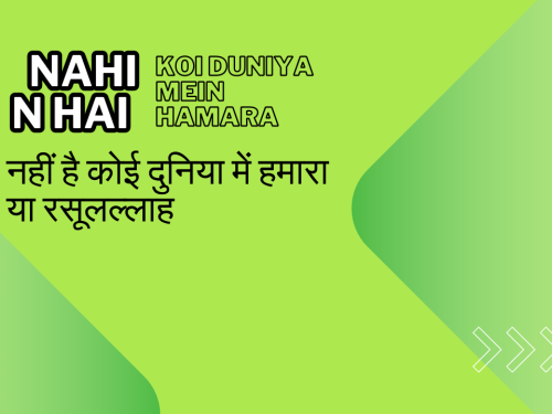nahin hai koi duniya mein hamara / नहीं है कोई दुनिया में हमारा या रसूलल्लाह