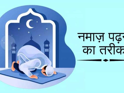 Namaz ka Tarika in Hindi | नमाज़ पढ़ने का तरीका