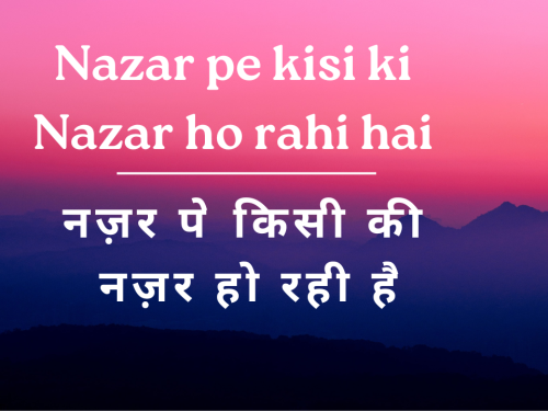 Nazar pe kisi ki Nazar ho rahi hai / नज़र पे किसी की नज़र हो रही है