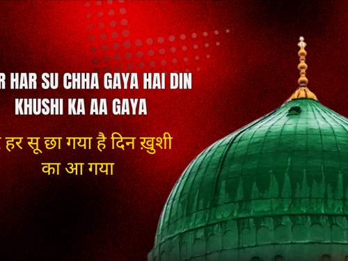 Noor Har Su Chha Gaya hai Din Khushi ka Aa Gaya / नूर हर सू छा गया है दिन ख़ुशी का आ गया