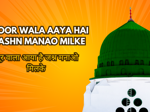 Noor Wala Aaya Hai Jashn Manao Milke / नूर वाला आया है जश्न मनाओ मिलके