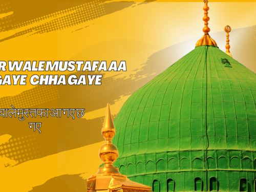 Noor Wale Mustafa Aa Gaye Chha Gaye / नूर वाले मुस्तफा आ गए छ गए