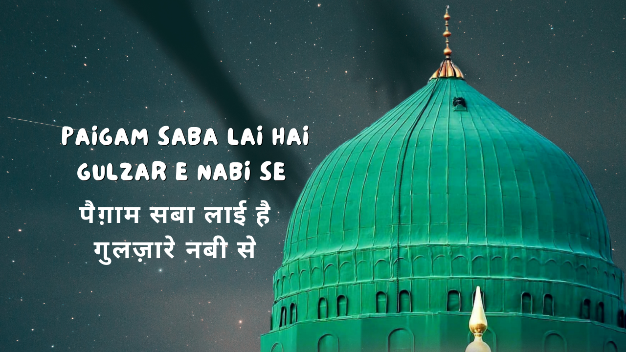 Paigam Saba Lai hai Gulzar e Nabi Se / पैग़ाम सबा लाई है गुलज़ारे नबी से