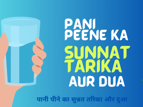 Pani Peene ka sunnat tarika aur Dua / पानी पीने का सुन्नत तरिका और दुआ