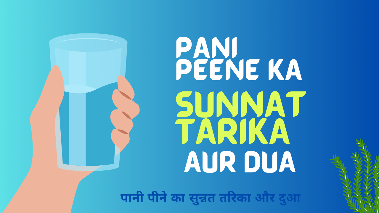 Pani Peene ka sunnat tarika aur Dua / पानी पीने का सुन्नत तरिका और दुआ