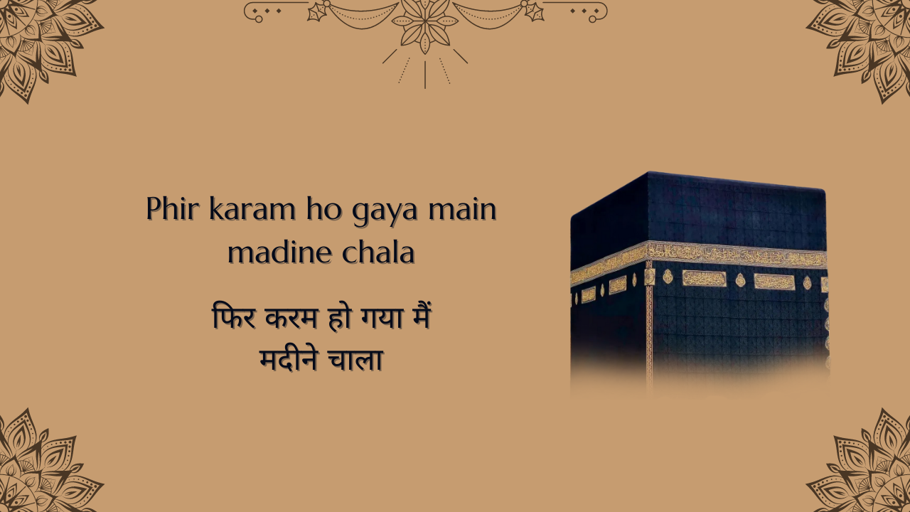 Phir karam ho gaya main madine chala / फिर करम हो गया मैं मदीने चाला