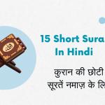 15 Short Surah In Hindi | कुरान की छोटी सूरतें नमाज़ के लिए