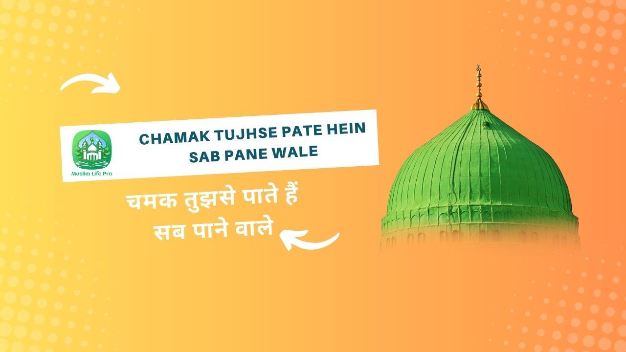 Chamak Tujhse Pate hein Sab Pane Wale Lyrics / चमक तुझसे पाते हैं सब पाने वाले