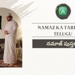 Namaz ka Tarika in Telugu / నమాజ్ పుస్తకం