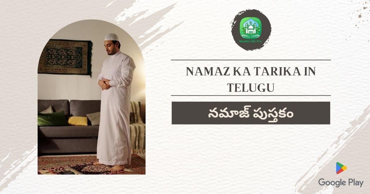 Namaz ka Tarika in Telugu / నమాజ్ పుస్తకం