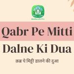 Qabr Pe Mitti Dalne Ki Dua / क़ब्र पे मिट्टी डालने की दुआ
