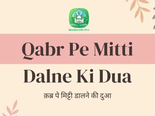 Qabr Pe Mitti Dalne Ki Dua / क़ब्र पे मिट्टी डालने की दुआ