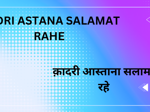 Qadri astana salamat rahe / क़ादरी आस्ताना सलामत रहे