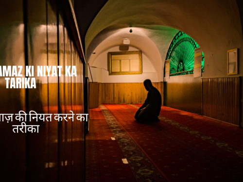Qaza Namaz ki Niyat ka Tarika / क़ज़ा नमाज़ की नियत करने का तरीका
