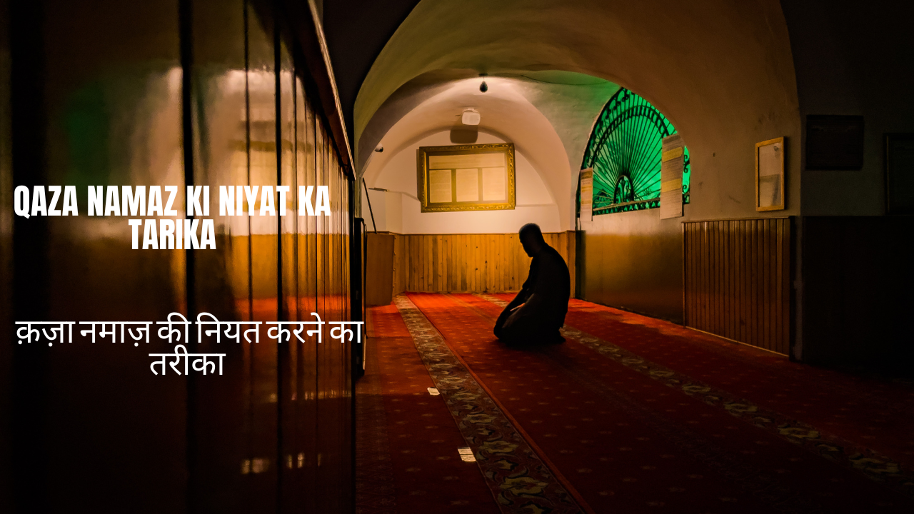 Qaza Namaz ki Niyat ka Tarika / क़ज़ा नमाज़ की नियत करने का तरीका