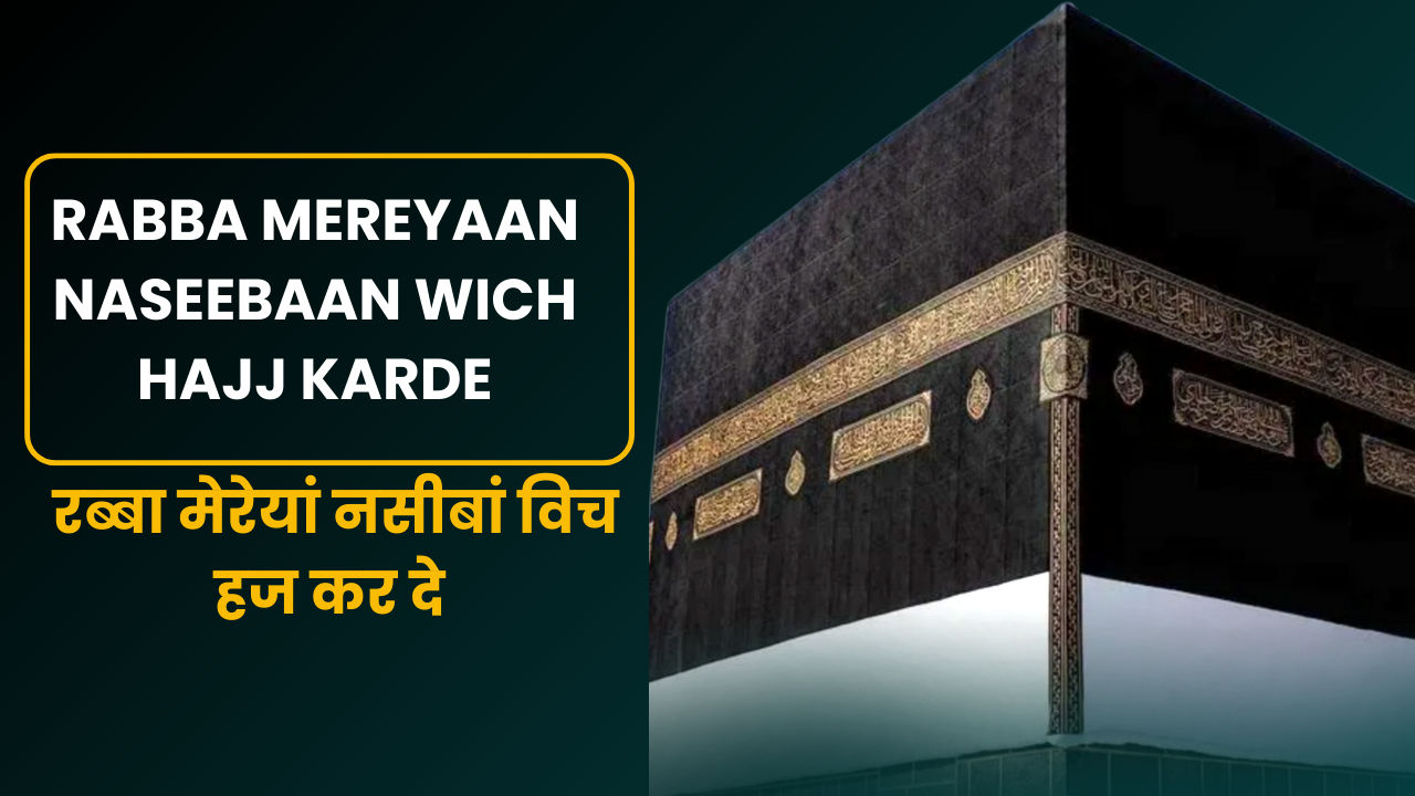 Rabba Mereyaan Naseebaan Wich Hajj Karde / रब्बा मेरेयां नसीबां विच हज कर दे